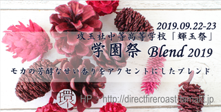 学園祭ブレンド2019.png