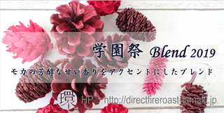 学園祭ブレンド2019.png