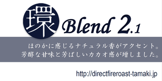 環ブレンド2.1.png