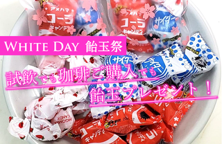 WhiteDay 飴玉祭.png