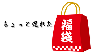 fukubukuro_2021.png